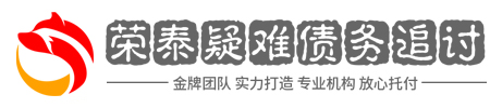 汇信民间疑难债务催收处理平台网